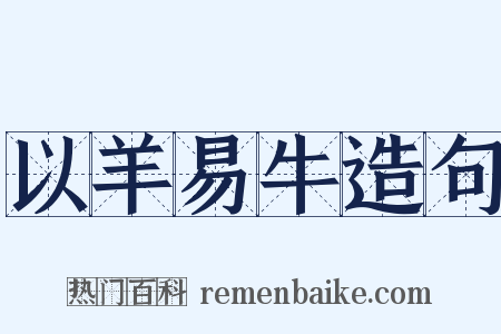 以羊易牛造句是什么意思的图片